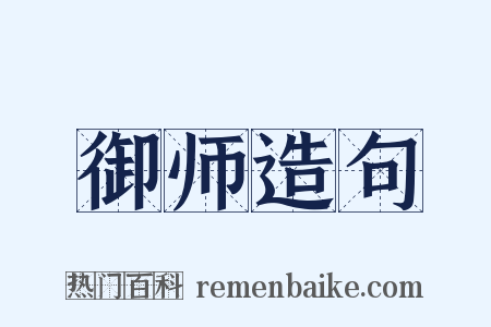 御师造句是什么意思的图片